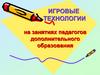 Игровые технологии на занятиях педагогов дополнительного образования