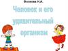 Человек и его организм. Альбом с заданиями для детей 5-7 лет