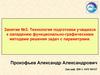 Технология подготовки учащихся к овладению функционально-графическими методами решения задач с параметрами. (Занятие №3)
