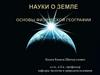 Земля и космос