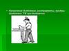Назначение долбления, инструменты, приёмы