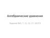 Алгебраические уравнения