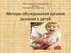 Методы обследования органов дыхания у детей