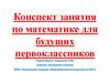 Конспект занятия по математике для будущих первоклассников
