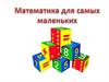 Математика для самых маленьких (младшая группа)