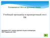 Готовимся к ГИА по русскому языку. Учебный тренажёр и проверочный тест В4