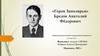 Бредов Анатолий Фёдорович. Герои Заполярья
