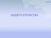 Защита Отечества