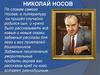 Николай Носов