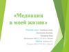 Медиация в моей жизни