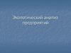 Экологический анализ предприятий