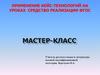Применение кейс-технологий на уроках средство реализации ФГОС