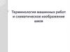 Терминология машинных работ