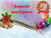 Зимняя викторина