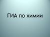 ГИА по химии