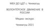Волонтёрское движение в России