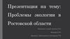 Проблемы экологии в Ростовской области