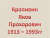 Крапивин Яков Прохорович