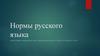 Нормы русского языка