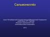 Сальмонеллез. Эпидемиология. Клиническая классификация сальмонеллезов