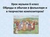 Обряды и образы в фольклоре и в творчестве композиторов