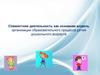 Совместная деятельность как основная модель организации образовательного процесса детей дошкольного возраста