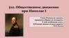 Общественное движение при Николае I