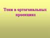 Тени в ортогональных проекциях