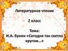 Чтение стихотворения И. Бунина «Сегодня так светло кругом»