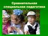 Cравнительная специальная педагогика