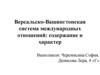 Версальско-Вашингтонская система международных отношений: содержание и характер
