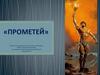 Прометей в произведениях литературы