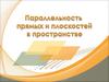 Параллельность прямых и плоскостей в пространстве