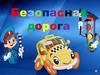 Безопасная дорога