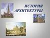 История архитектуры