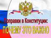 Поправки в Конституции РФ