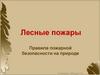 Лесные пожары. Правила пожарной безопасности на природе