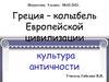 Греция – колыбель Европейской цивилизации (9 класс)