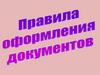 Правила оформления документов  (1)