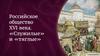 Российское общество XVI века. «Служилые» и «тяглые»