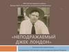 Неподражаемый Джек Лондон