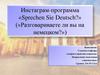 Инстаграм-программа «Sprechen Sie Deutsch?» («Разговариваете ли вы на немецком?»)