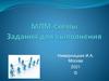 МЛМ-схемы. Задания для выполнения