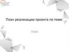 План реализации проекта (шаблон)