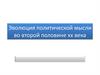 Эволюция политической мысли во второй половине ХХ века