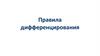 Правила дифференцирования