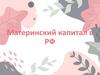 Материнский (семейный) капитал