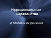 Иррациональные неравенства и способы их решения