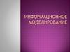 Информационное моделирование
