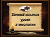 Занимательные уроки этимологии